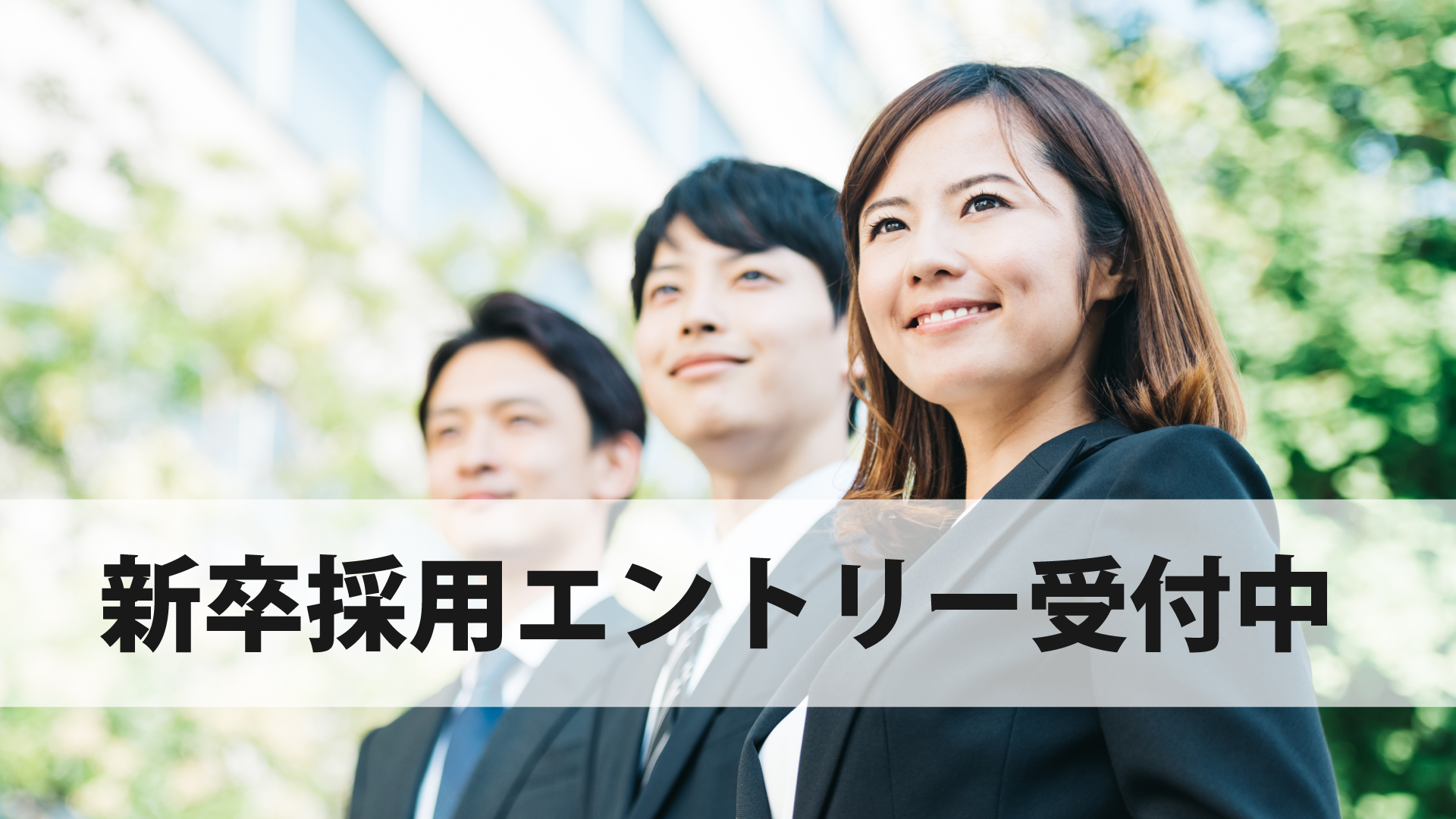 新卒採用エントリー受付中 新卒採用エントリー受付中